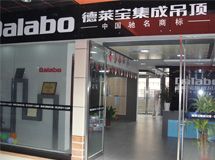 德莱宝集成吊顶_展示图0