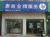 赣州市惠普金牌服务_展示图0
