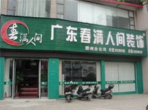 广东春满人间装饰赣州分公司_展示图0