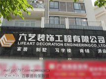 赣州六艺装饰工程有限公司_展示图0
