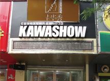 卡华秀专业女性发型顾问赣州连锁店_展示图0