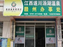 江西遂川汤湖温泉赣州办事处_展示图0