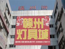 赣州灯具城_展示图0