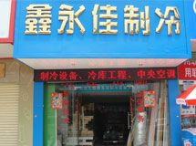 鑫永佳制冷设备工程有限公司_展示图0
