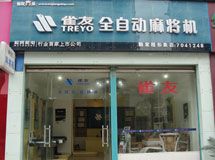 雀友全自动麻将桌专卖店_展示图0