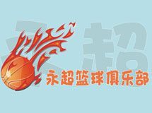 永超篮球培训俱乐部_展示图0