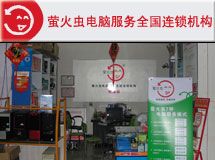 萤火虫电脑服务全国连锁赣州店_展示图0