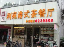 赣州利苑港式茶餐厅_展示图0