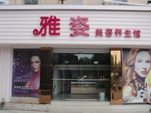 雅姿美容养生馆_展示图0