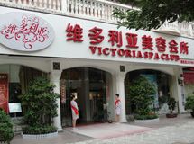 维多利亚美容会所_展示图0