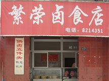 繁荣卤食店_展示图0