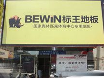 标王地板赣州营销部_展示图0