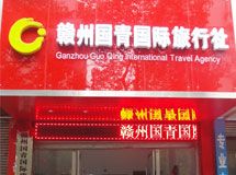 赣州市国青国际旅行社_展示图0