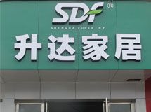 赣州升达家居_展示图0