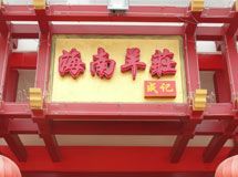 成记海南羊庄_展示图0