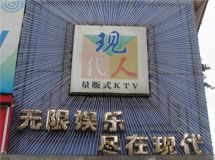 现代人量贩式KTV_展示图0