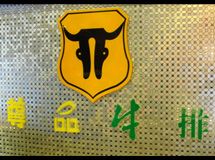 赣州尊品牛排馆_展示图0