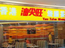 香港油尖旺烧腊茶餐厅_展示图0