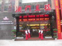 陆家零叁柒壹澳门豆捞酒店_展示图0