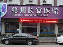 赣州长安整形_展示图0