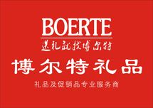博尔特礼品有限公司_展示图0