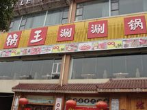 锅王涮涮锅赣州旗舰店_展示图0