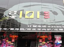 台湾101涮涮锅_展示图0