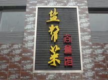 赣州尚食府盐帮菜_展示图0