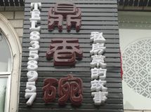 鼎香碗私房菜_展示图0