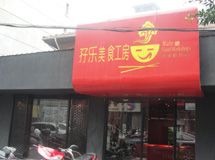 孖乐美食工房_展示图0