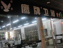 鹰牌卫浴_展示图0