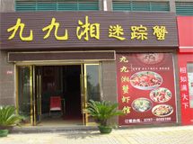 玖玖湘蟹虾馆_展示图0