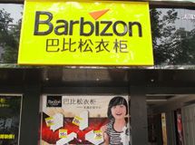 巴比松家具店_展示图0