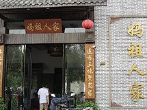 赣州妈祖人家餐饮文化有限公司_展示图0