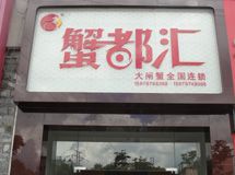 赣州蟹都汇_展示图0