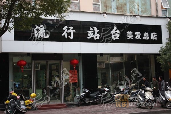 流行站台美发总店_展示图0