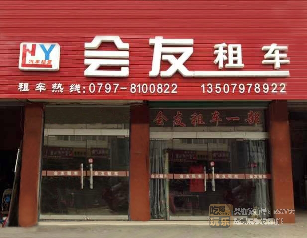 赣州会友汽车租赁服务有限公司 _展示图0