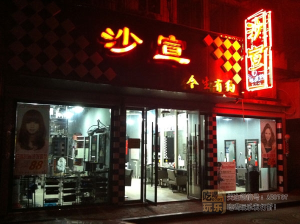 沙宣今生有约人民店_展示图0