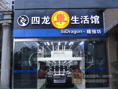 四龙车生活馆_展示图2