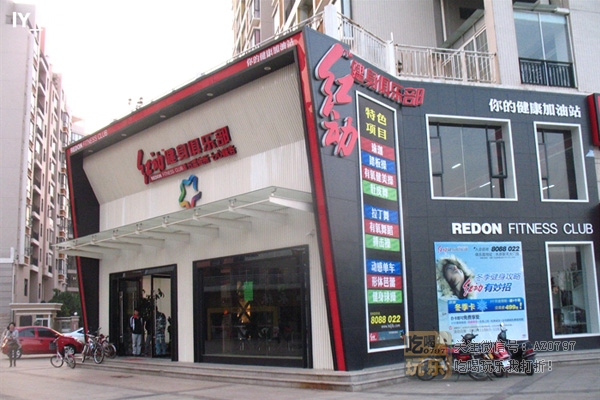红动健身俱乐部_展示图0