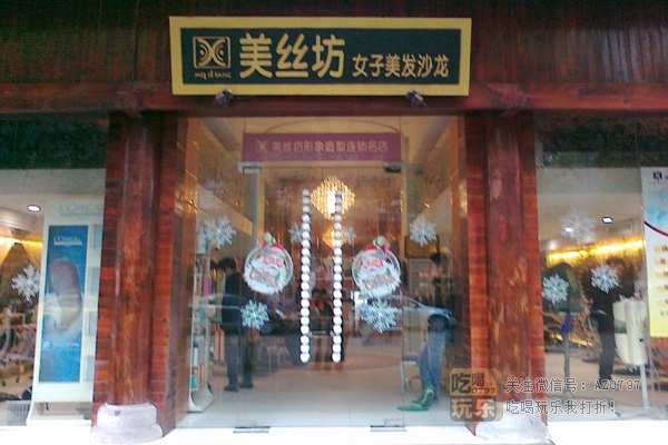 美丝坊形象造型连锁总店_展示图0