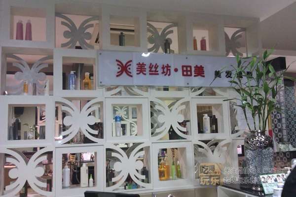 美丝坊形象造型连锁田美店_展示图1