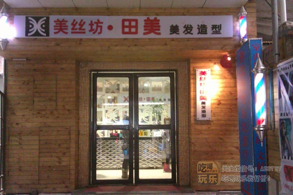 美丝坊形象造型连锁田美店_展示图0